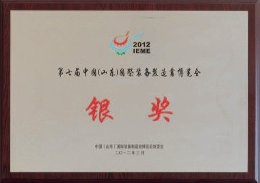 第七届中国国际装备制造业博览会银奖